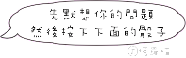 先默想你的問題然後按下下面的骰子