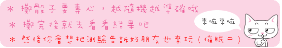 擲骰子要專心，越隨機越準確喔。擲完後就去看看結果吧。然後你會想把測驗告訴好朋友也來玩（催眠中）